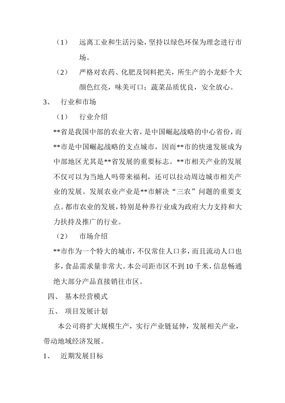 旧稿各行创业书 常发生态农业有限公司创业计划书-约1324字符.doc_第2页