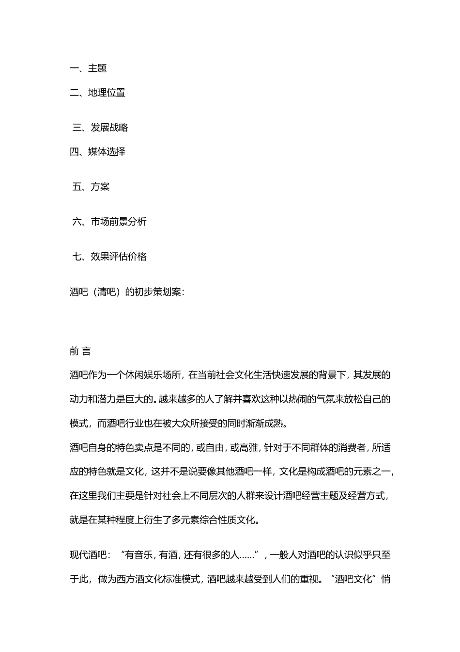 旧稿各行创业书 酒吧策划方案-约2874字符.doc_第2页