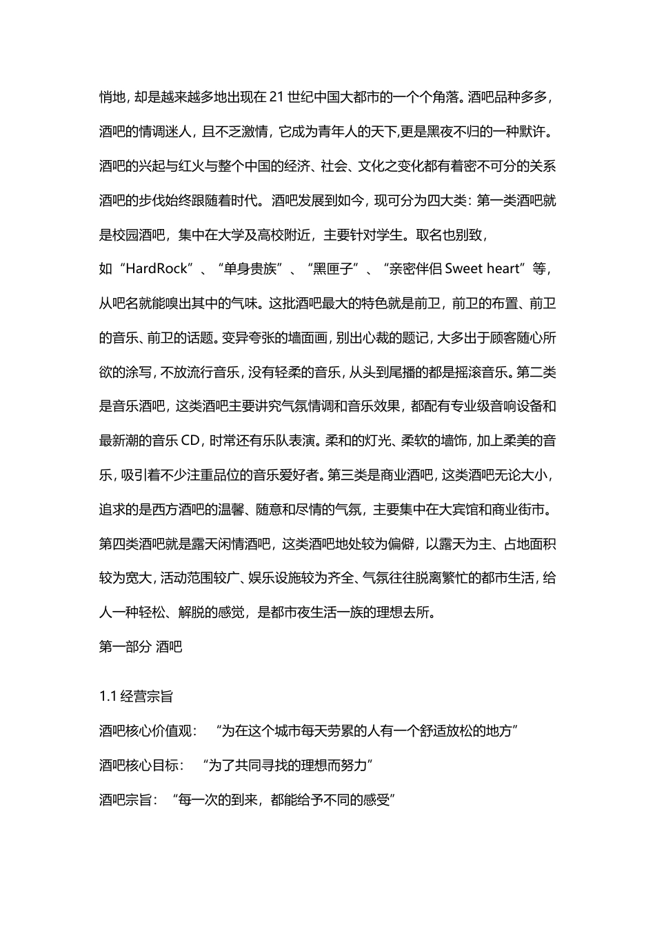 旧稿各行创业书 酒吧策划方案-约2874字符.doc_第3页