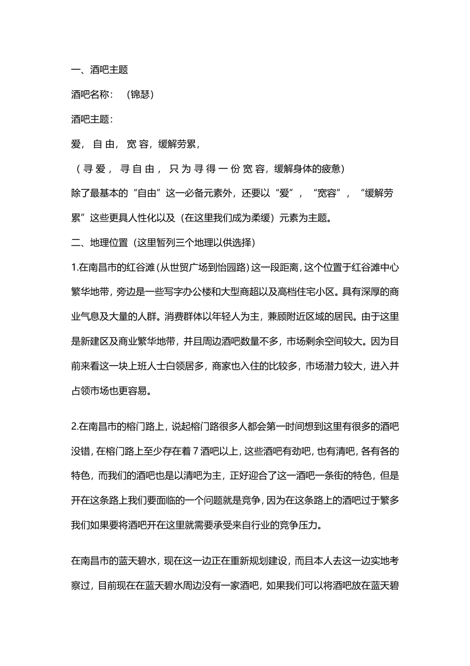 旧稿各行创业书 酒吧策划方案-约2874字符.doc_第4页