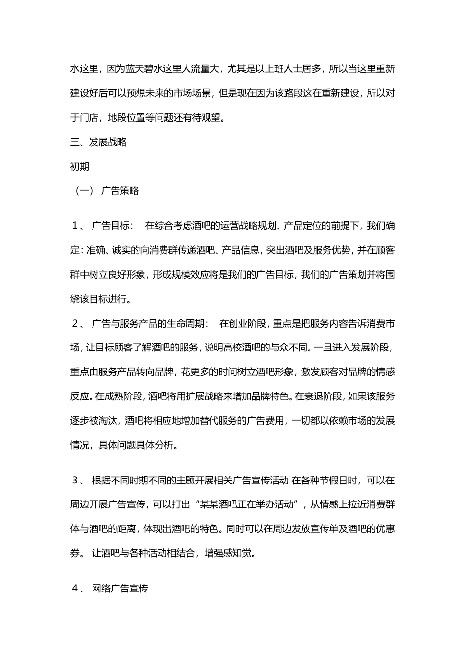 旧稿各行创业书 酒吧策划方案-约2874字符.doc_第5页