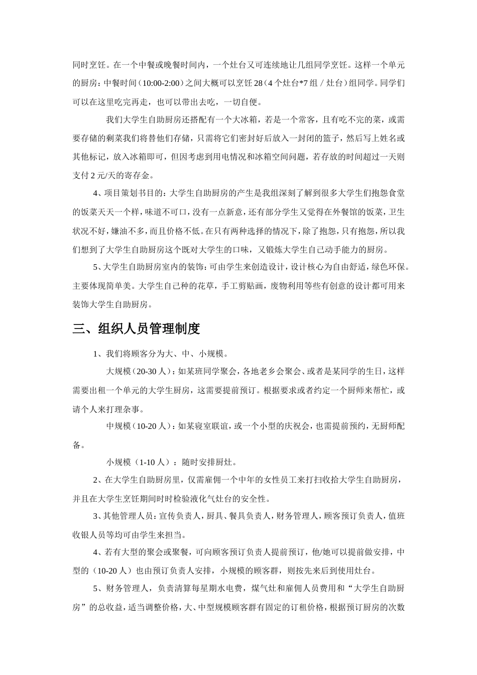 旧稿各行创业书 DIY自助厨房创业项目策划书-约4582字符.doc_第2页