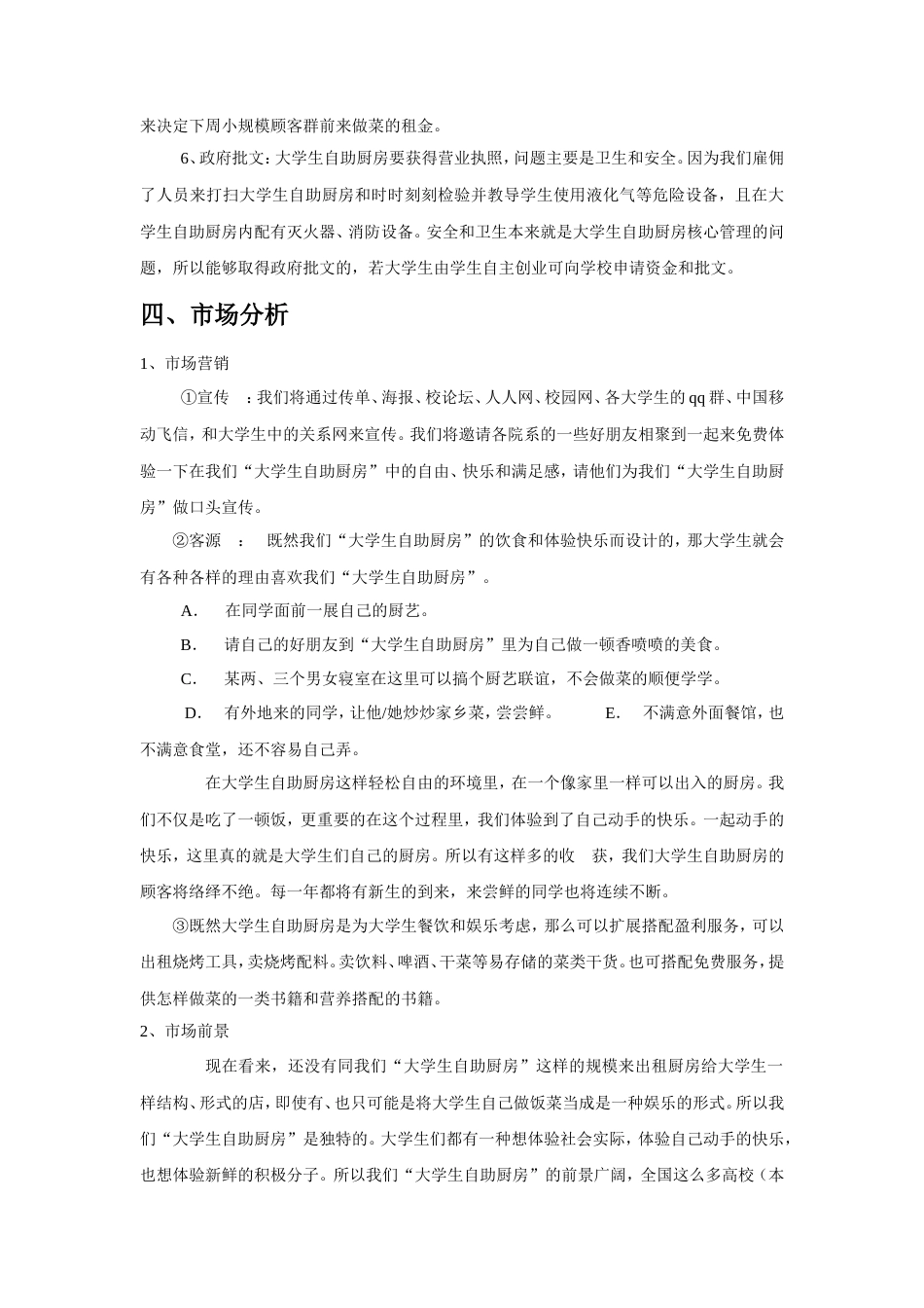 旧稿各行创业书 DIY自助厨房创业项目策划书-约4582字符.doc_第3页