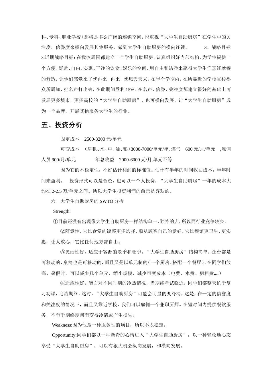 旧稿各行创业书 DIY自助厨房创业项目策划书-约4582字符.doc_第4页