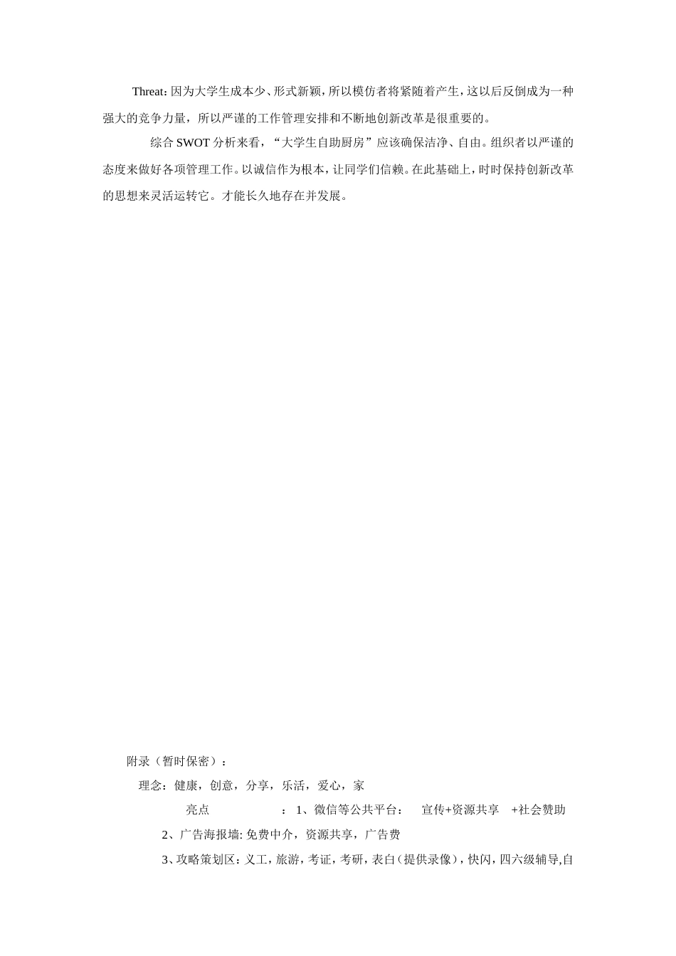 旧稿各行创业书 DIY自助厨房创业项目策划书-约4582字符.doc_第5页