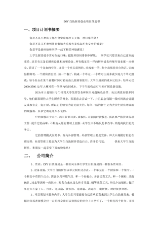 旧稿各行创业书 DIY自助厨房创业项目策划书-约4582字符.doc