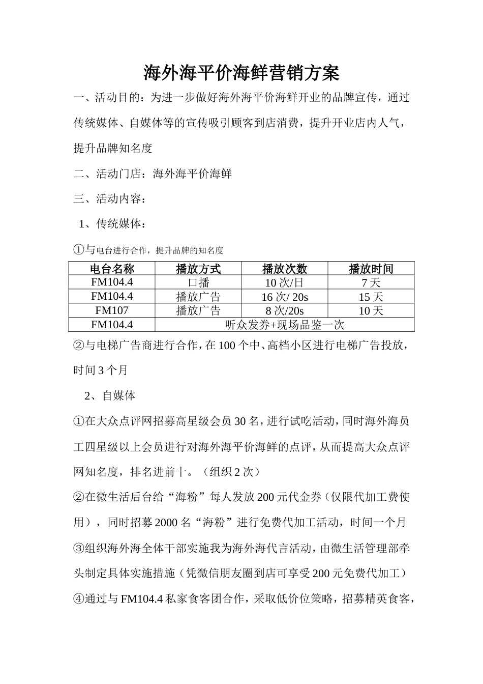 旧稿各行创业书 海外海平价海鲜营销方案-约1126字符.doc_第1页