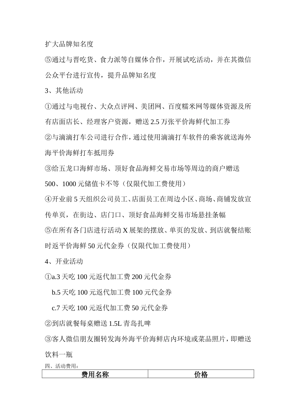 旧稿各行创业书 海外海平价海鲜营销方案-约1126字符.doc_第2页