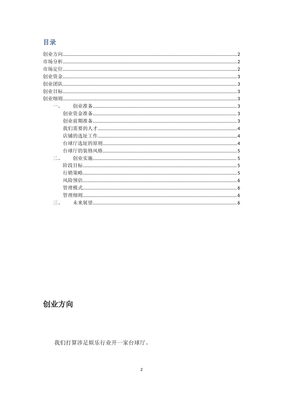 旧稿各行创业书 台球厅创业计划书-约2381字符.docx_第2页