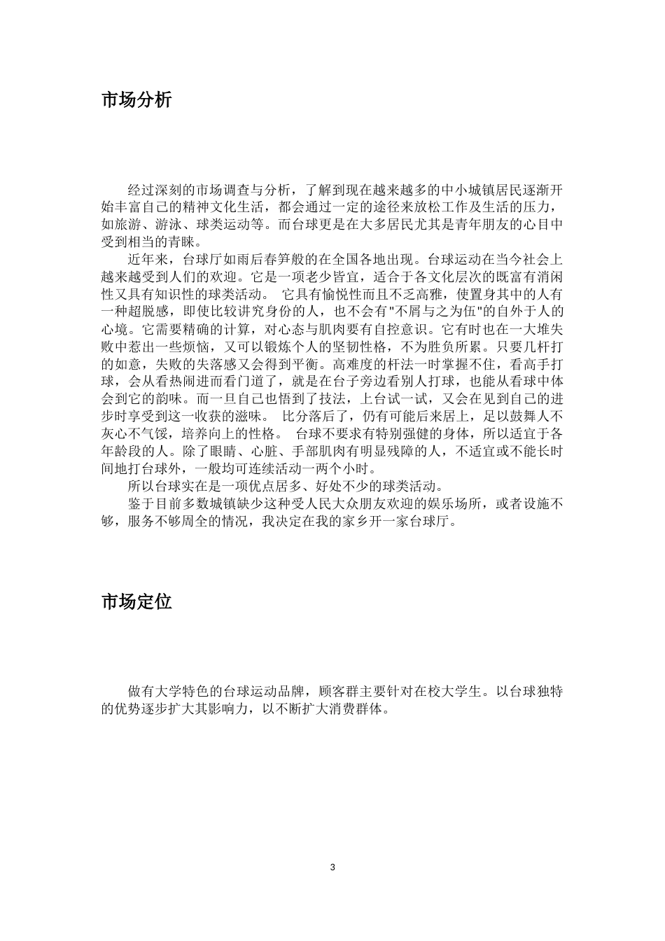 旧稿各行创业书 台球厅创业计划书-约2381字符.docx_第3页