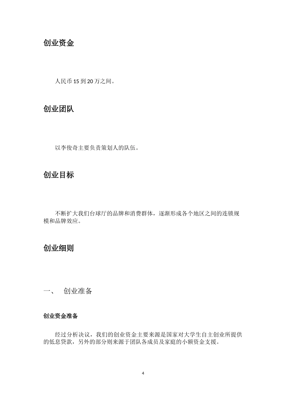 旧稿各行创业书 台球厅创业计划书-约2381字符.docx_第4页