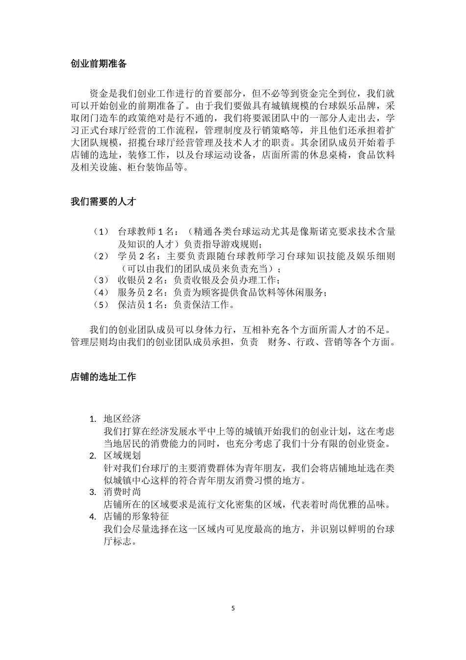 旧稿各行创业书 台球厅创业计划书-约2381字符.docx_第5页