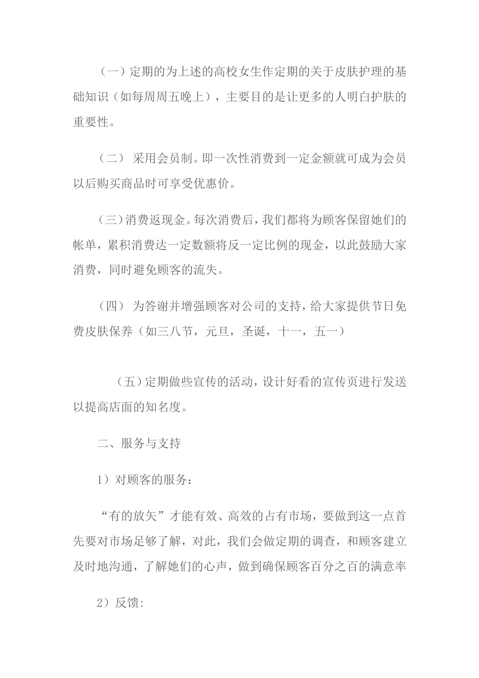 旧稿各行创业书 化妆品店创业计划书-约1538字符.doc_第2页