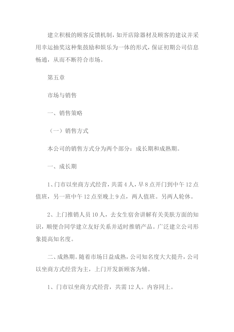 旧稿各行创业书 化妆品店创业计划书-约1538字符.doc_第3页