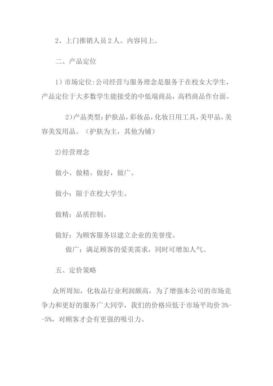 旧稿各行创业书 化妆品店创业计划书-约1538字符.doc_第4页