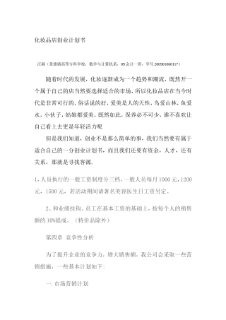 旧稿各行创业书 化妆品店创业计划书-约1538字符.doc