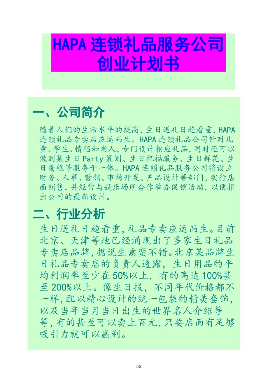 旧稿各行创业书 连锁礼品店创业计划书-约1668字符.doc_第1页