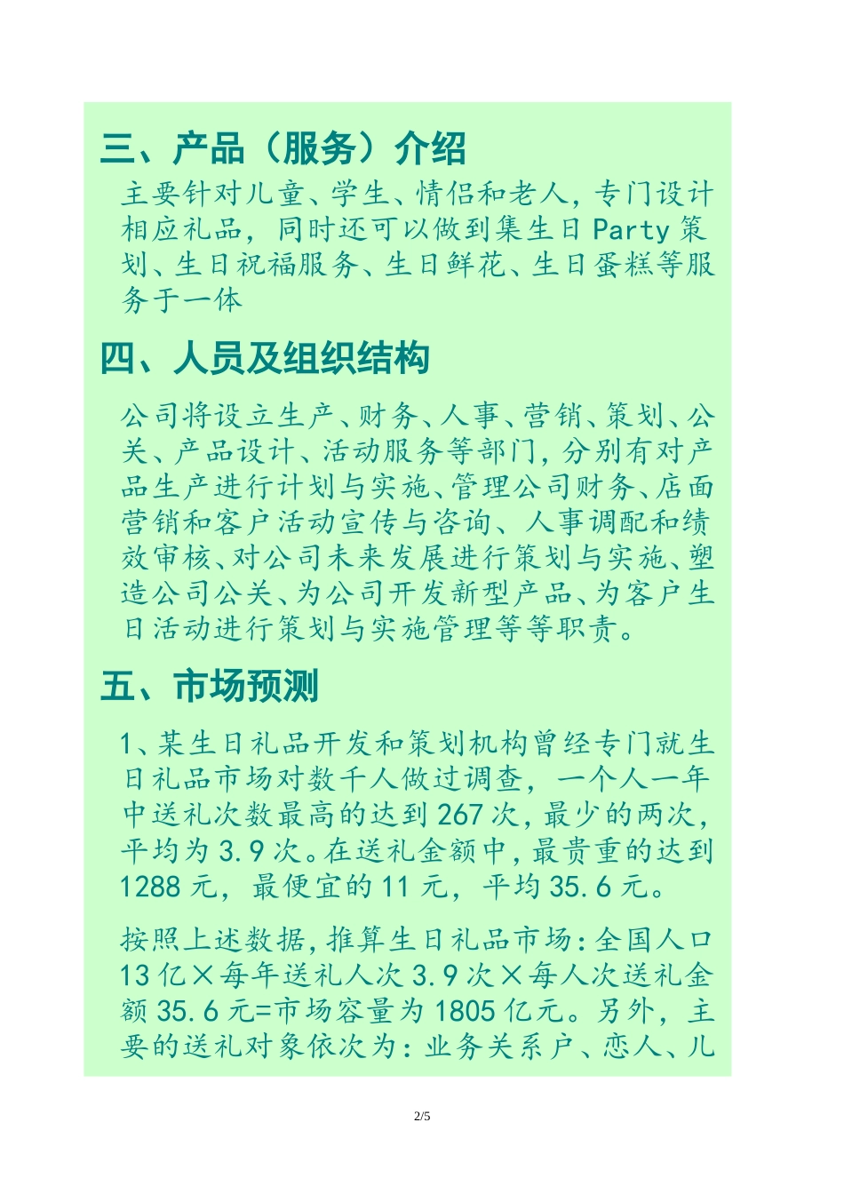 旧稿各行创业书 连锁礼品店创业计划书-约1668字符.doc_第2页