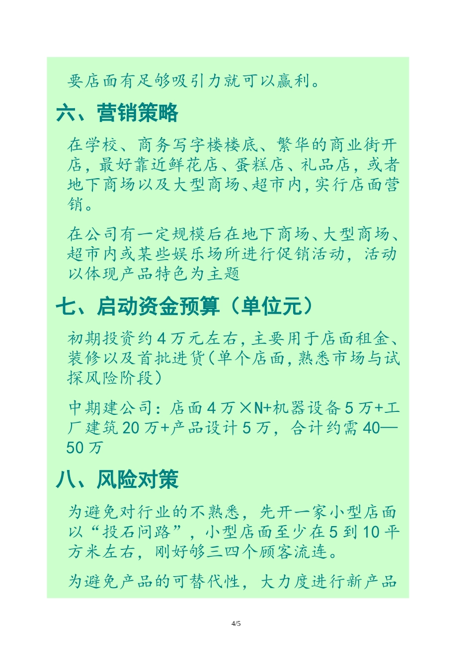 旧稿各行创业书 连锁礼品店创业计划书-约1668字符.doc_第4页