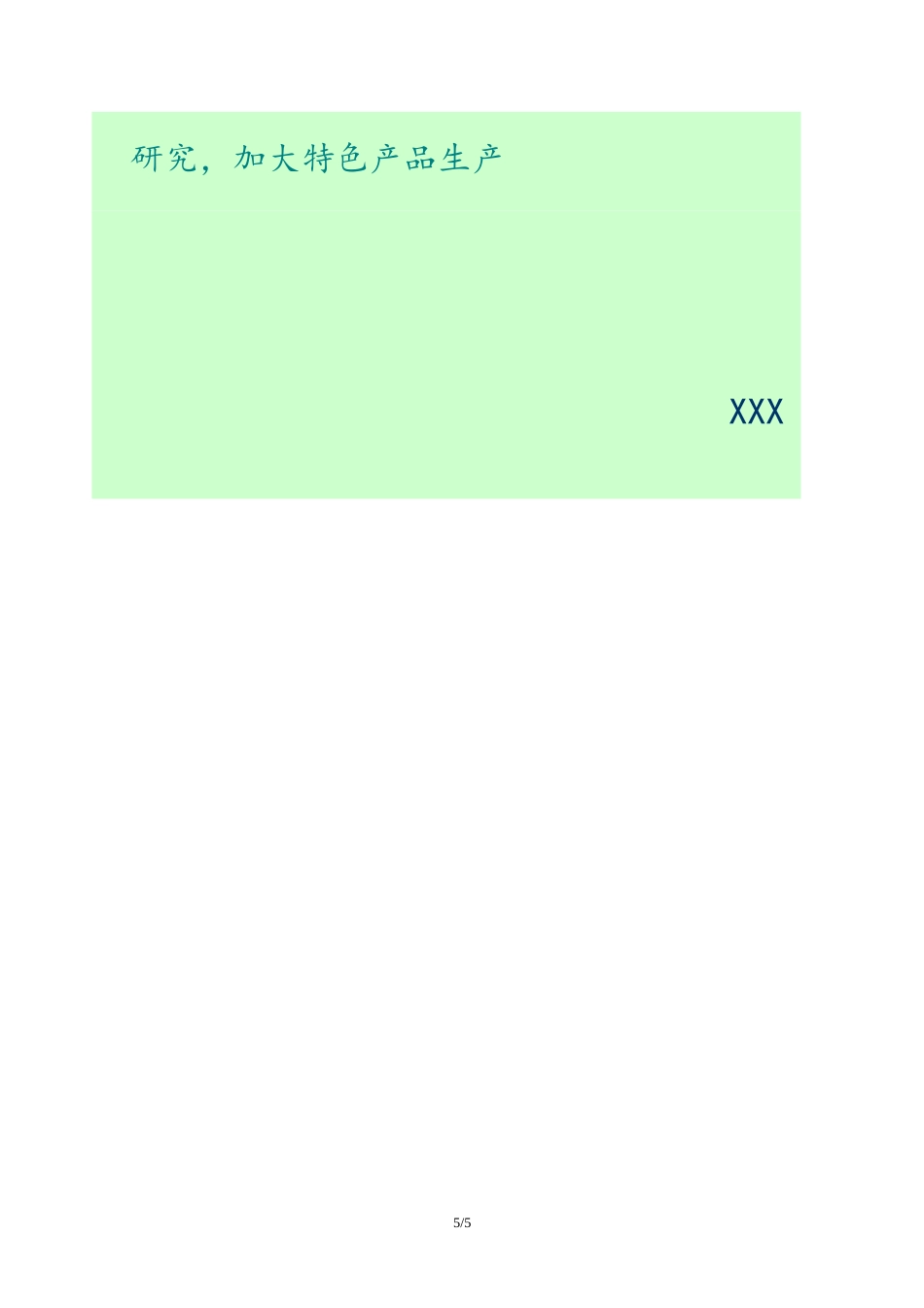 旧稿各行创业书 连锁礼品店创业计划书-约1668字符.doc_第5页