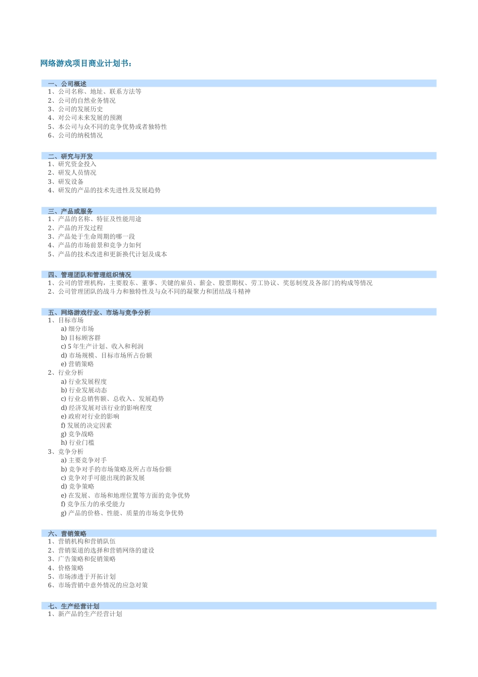 旧稿各行创业书 网络游戏项目商业计划书-约1429字符.doc_第1页