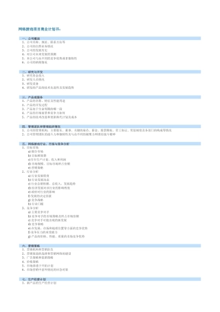 旧稿各行创业书 网络游戏项目商业计划书-约1429字符.doc