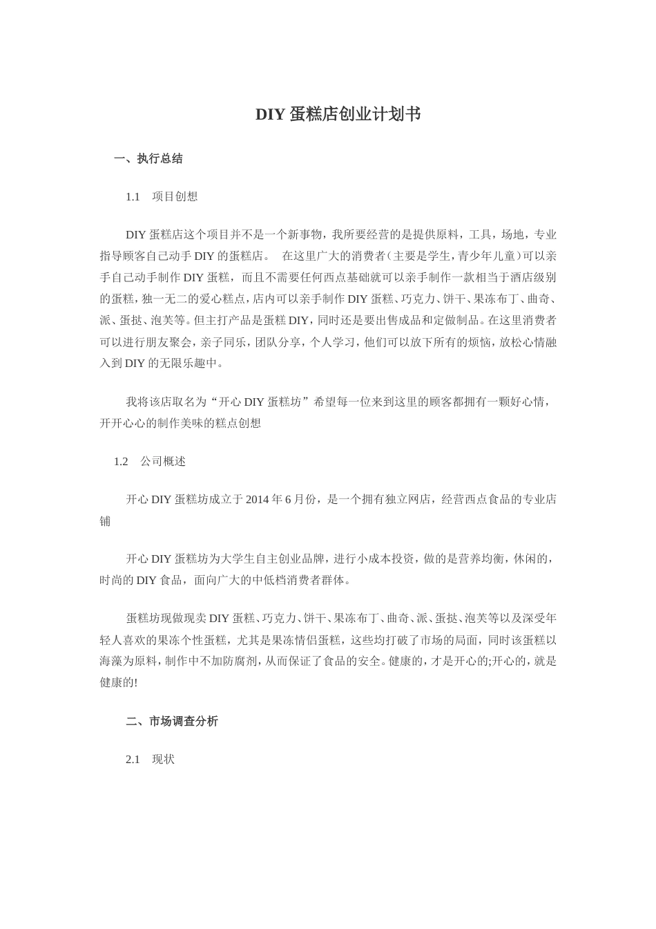 旧稿各行创业书 DIY蛋糕店创业计划书-约4001字符.doc_第1页