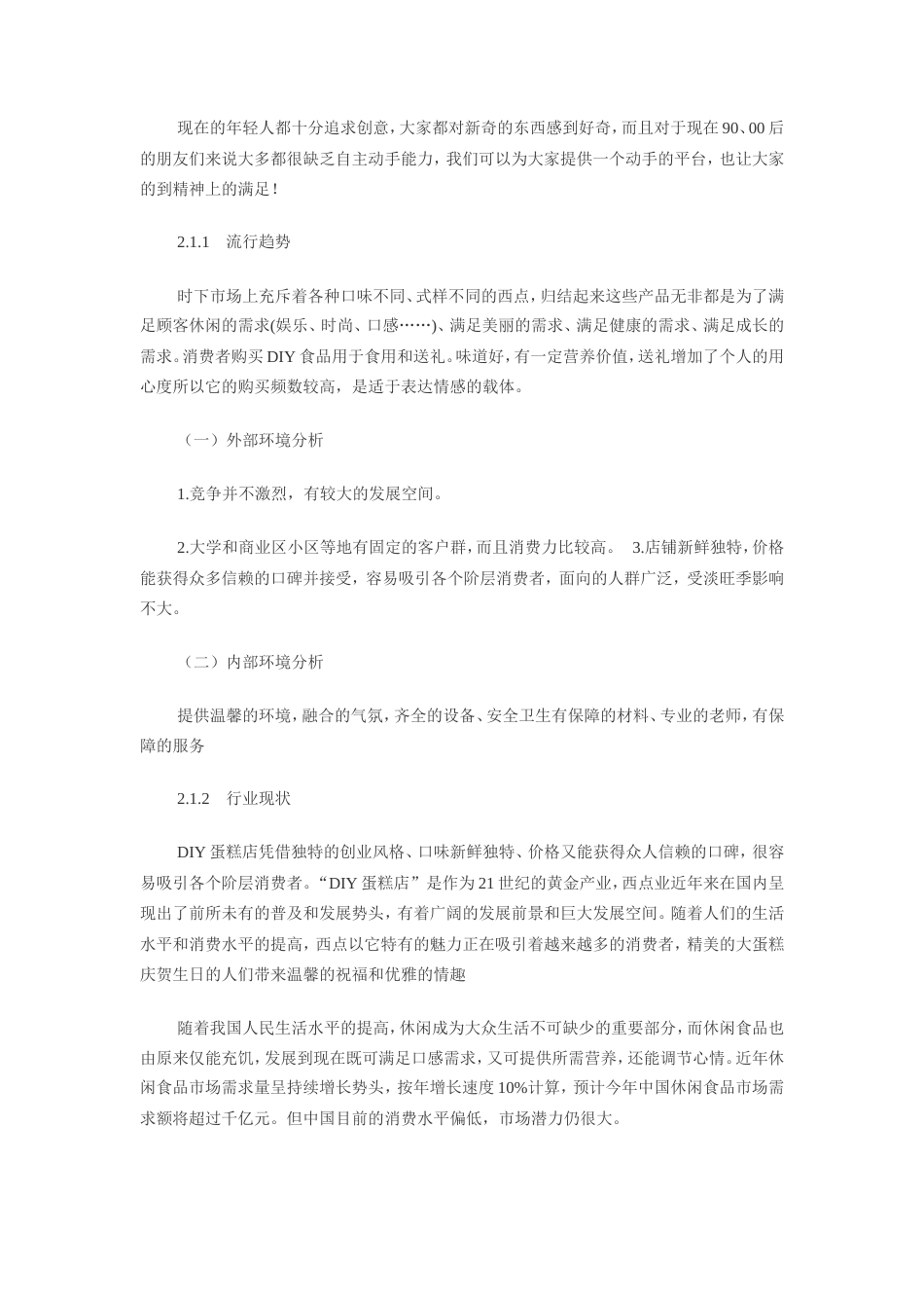 旧稿各行创业书 DIY蛋糕店创业计划书-约4001字符.doc_第2页