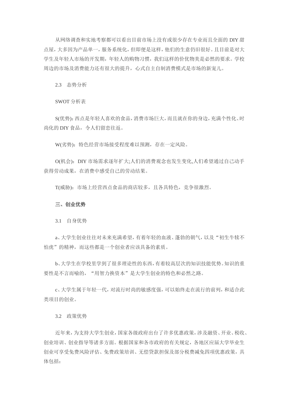 旧稿各行创业书 DIY蛋糕店创业计划书-约4001字符.doc_第3页