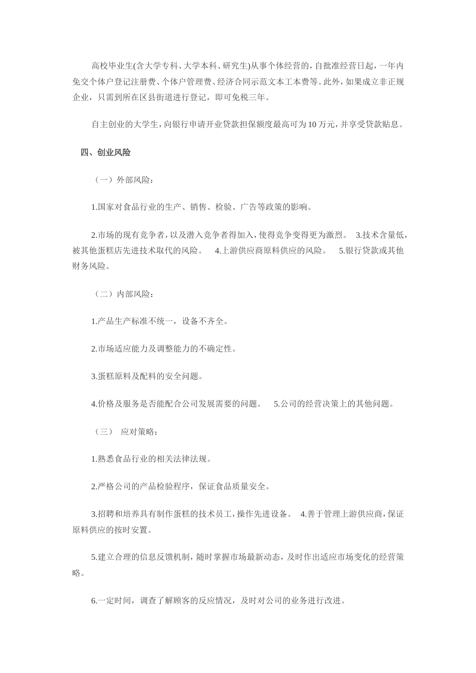 旧稿各行创业书 DIY蛋糕店创业计划书-约4001字符.doc_第4页