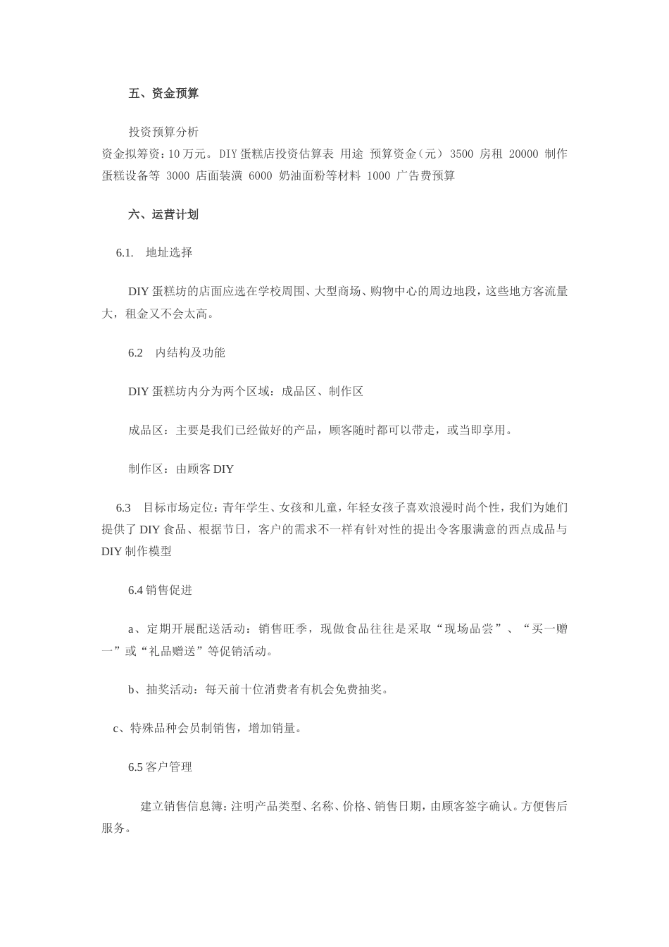 旧稿各行创业书 DIY蛋糕店创业计划书-约4001字符.doc_第5页