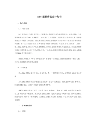 旧稿各行创业书 DIY蛋糕店创业计划书-约4001字符.doc