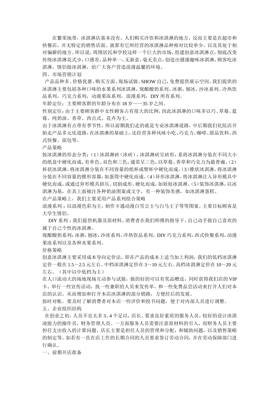 旧稿各行创业书 冰激凌创业计划书-约3383字符.doc_第2页