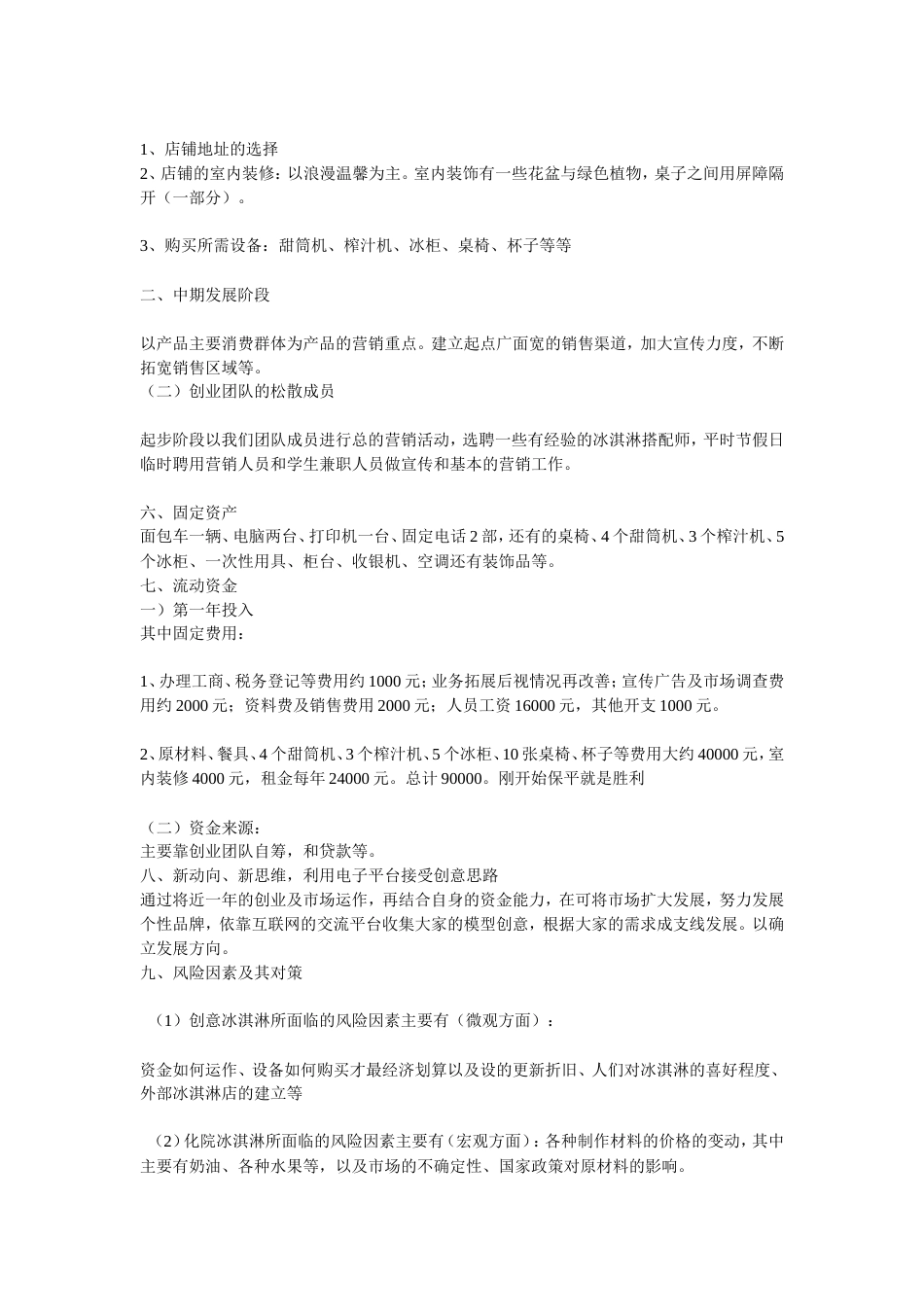 旧稿各行创业书 冰激凌创业计划书-约3383字符.doc_第3页