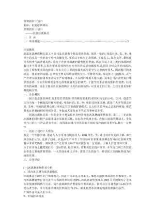 旧稿各行创业书 冰激凌创业计划书-约3383字符.doc