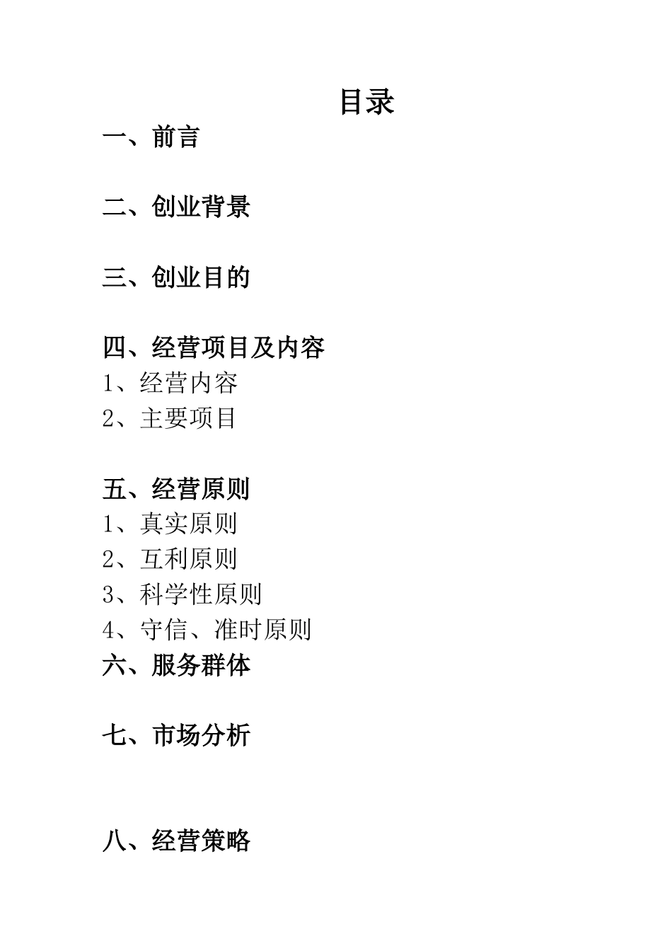 旧稿各行创业书 大学生创新创业计划书-约3421字符.doc_第2页