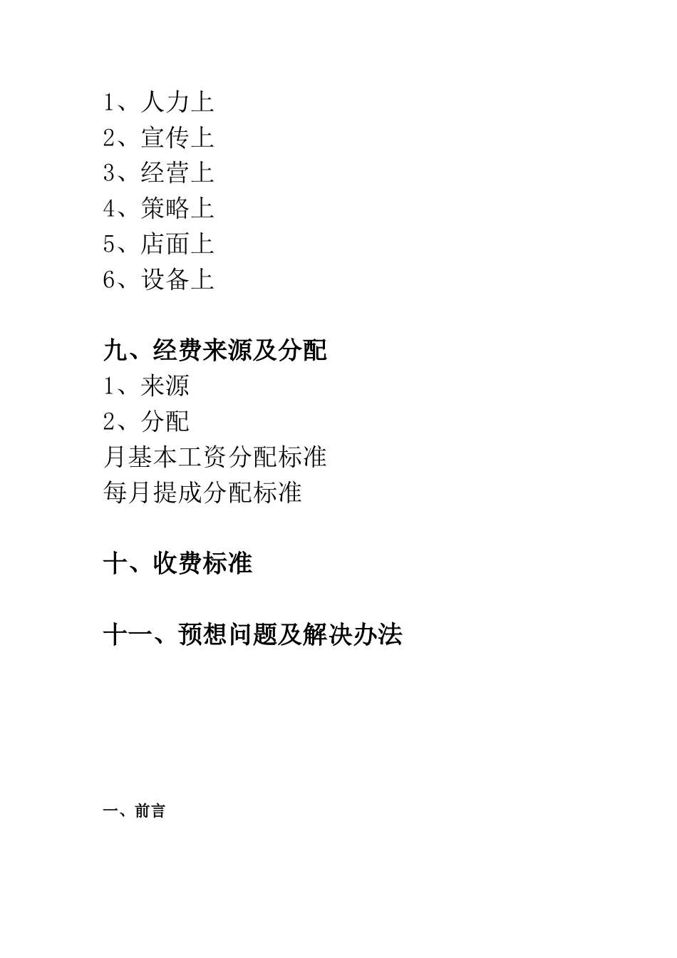 旧稿各行创业书 大学生创新创业计划书-约3421字符.doc_第3页