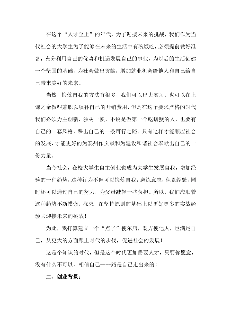 旧稿各行创业书 大学生创新创业计划书-约3421字符.doc_第4页