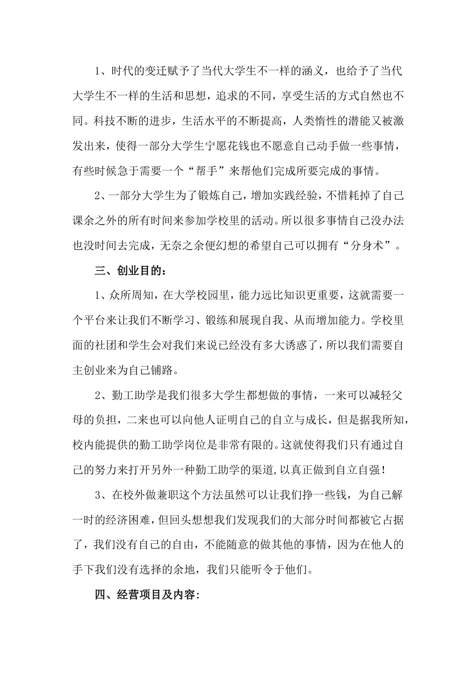 旧稿各行创业书 大学生创新创业计划书-约3421字符.doc_第5页