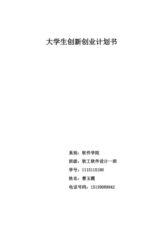 旧稿各行创业书 大学生创新创业计划书-约3421字符.doc