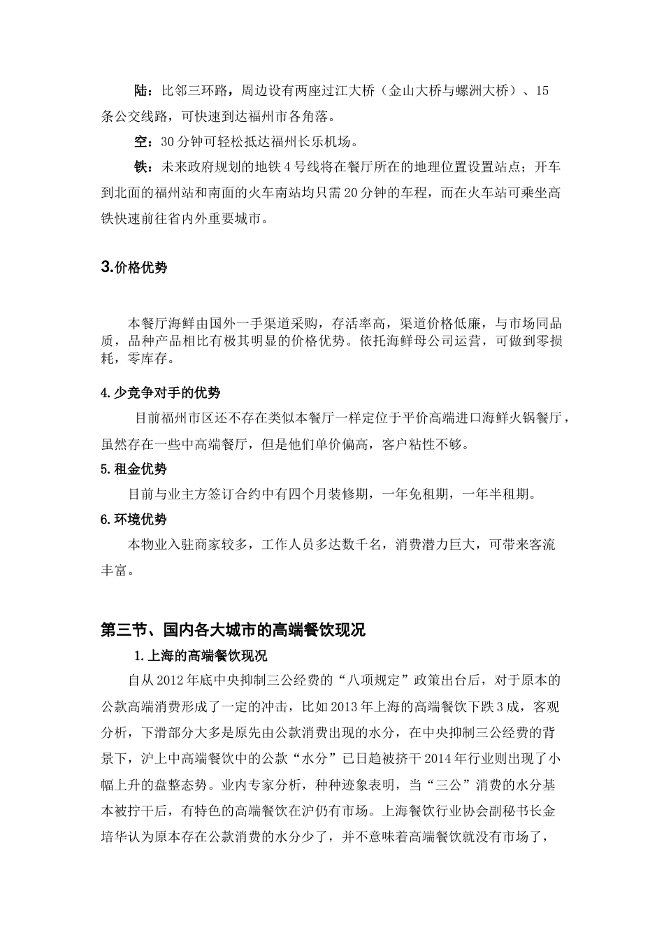 旧稿各行创业书 海鲜商业计划书-约5846字符.docx_第3页