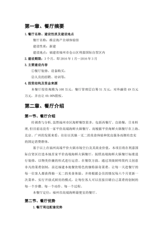 旧稿各行创业书 海鲜商业计划书-约5846字符.docx