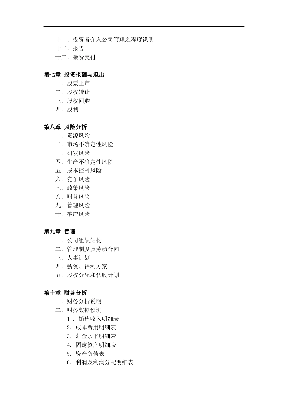 旧稿各行创业书 创办微电影文化传媒公司商业计划书-约2275字符.doc_第4页