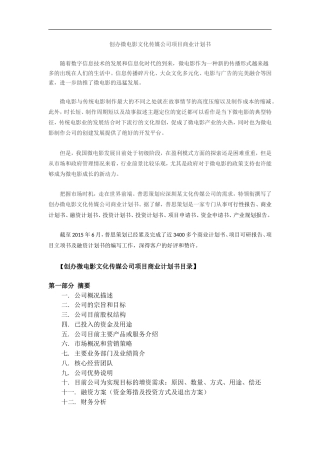 旧稿各行创业书 创办微电影文化传媒公司商业计划书-约2275字符.doc