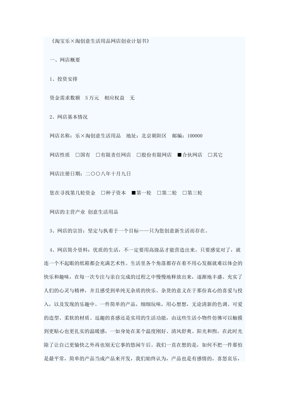 旧稿各行创业书 创意生活用品网店创业计划书-约13024字符.docx_第1页