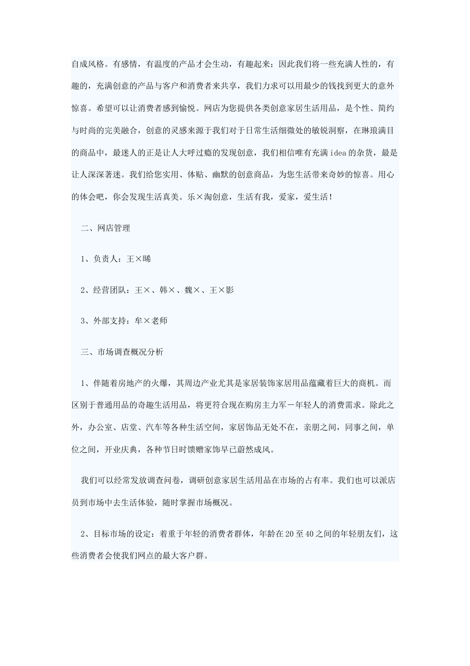 旧稿各行创业书 创意生活用品网店创业计划书-约13024字符.docx_第2页