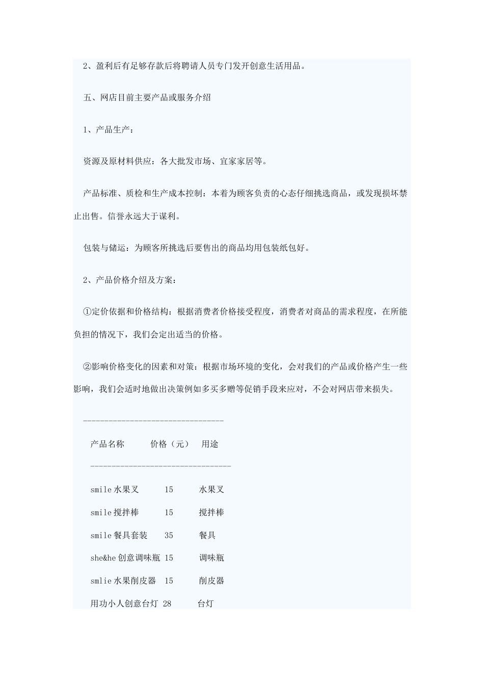 旧稿各行创业书 创意生活用品网店创业计划书-约13024字符.docx_第5页