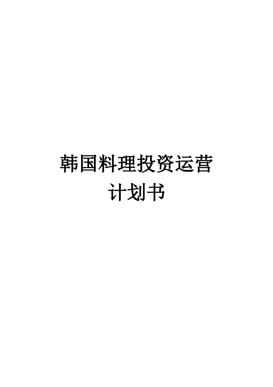 旧稿各行创业书 韩国料理投资运营计划书-约1880字符.doc_第1页