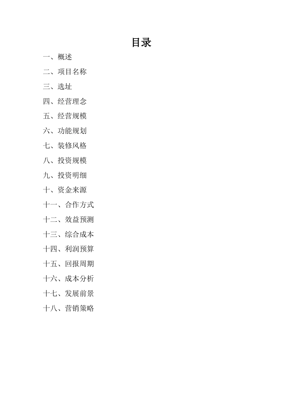 旧稿各行创业书 韩国料理投资运营计划书-约1880字符.doc_第2页