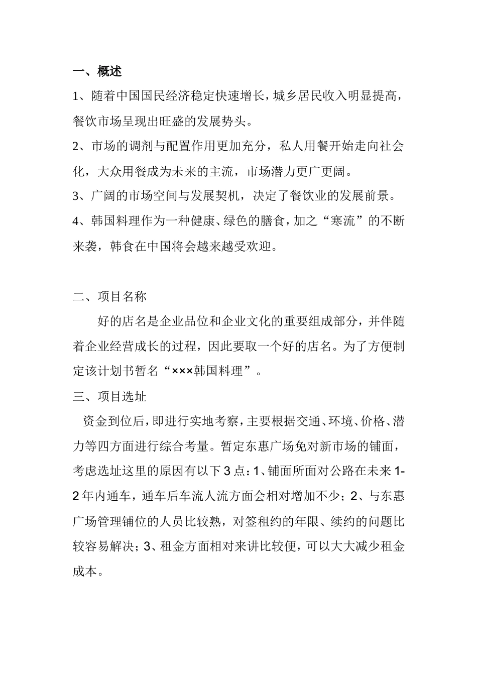 旧稿各行创业书 韩国料理投资运营计划书-约1880字符.doc_第3页